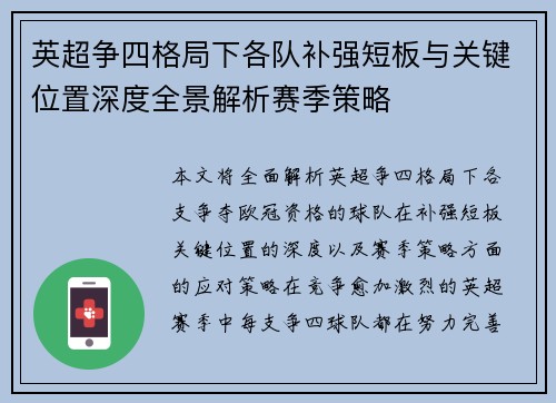 英超争四格局下各队补强短板与关键位置深度全景解析赛季策略