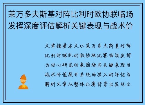 莱万多夫斯基对阵比利时欧协联临场发挥深度评估解析关键表现与战术价值