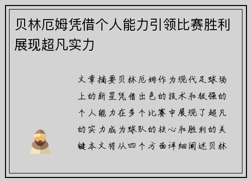 贝林厄姆凭借个人能力引领比赛胜利展现超凡实力