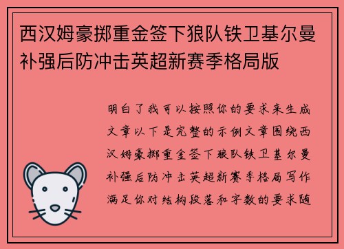 西汉姆豪掷重金签下狼队铁卫基尔曼补强后防冲击英超新赛季格局版