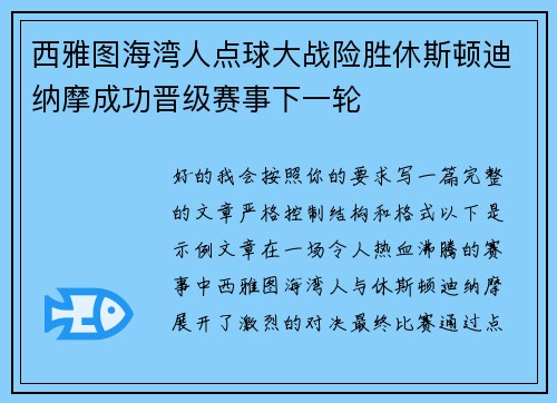 西雅图海湾人点球大战险胜休斯顿迪纳摩成功晋级赛事下一轮
